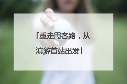 重走霞客路，从滇游首站出发
